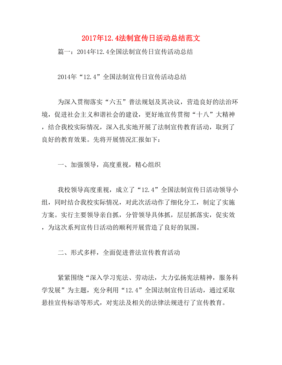 2017年12.4法制宣传日活动总结范文_第1页