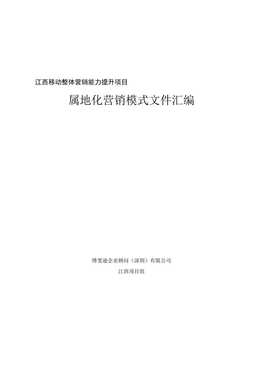 移动公司营销模式文件汇编_第1页