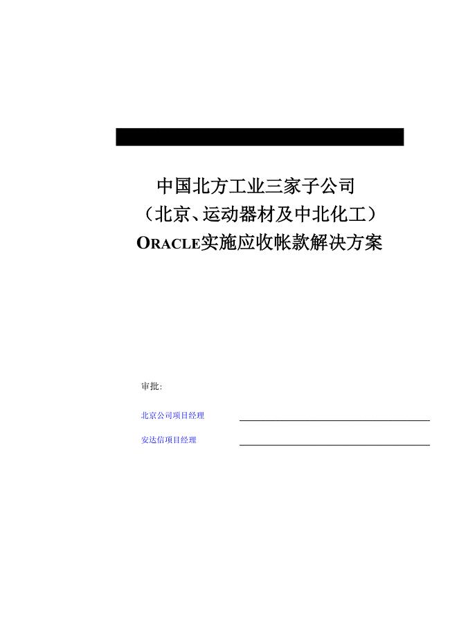 公司实施应收业务解决方案