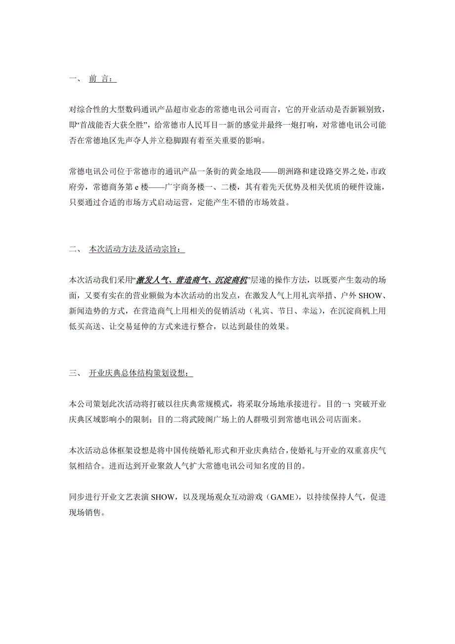 电讯湖北公司常德店开业庆典策划方案_第2页