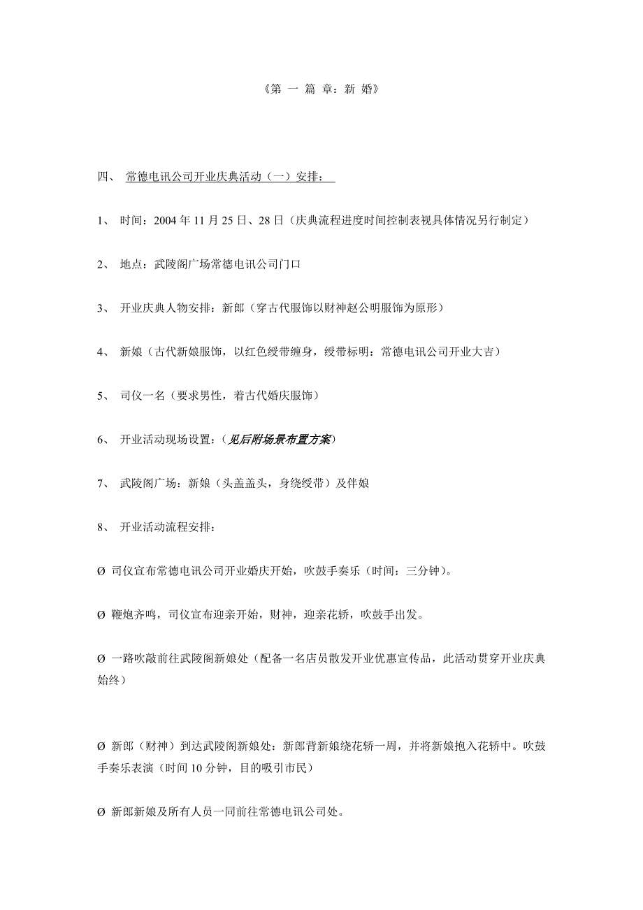 电讯湖北公司常德店开业庆典策划方案_第3页