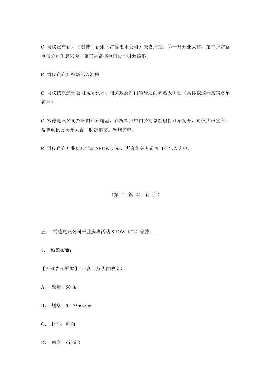 电讯湖北公司常德店开业庆典策划方案_第4页