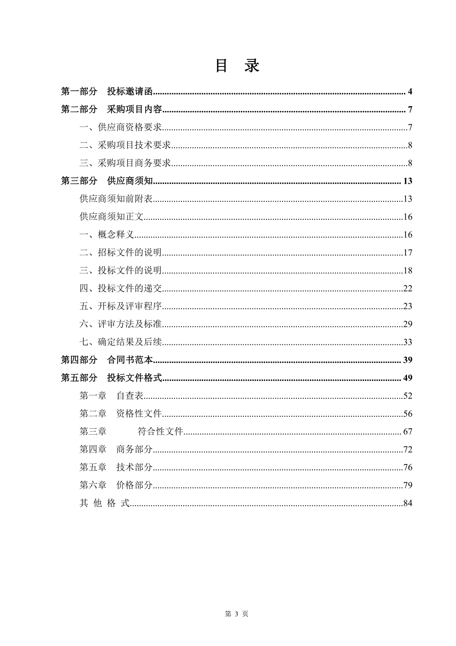 市政基础设施养护（修复）资格服务招标文件_第3页