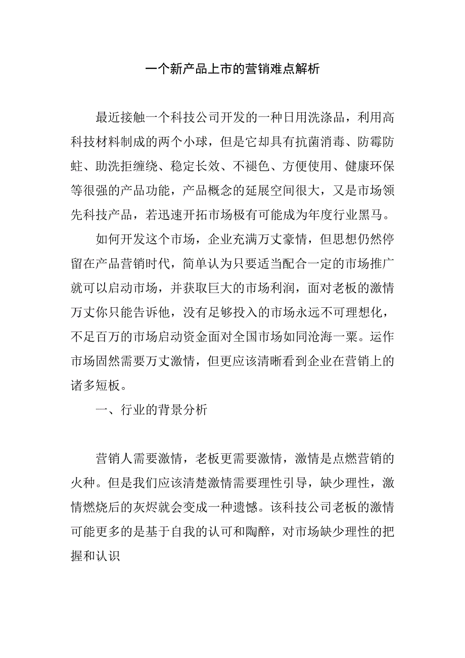 解析新产品上市的营销难点_第1页