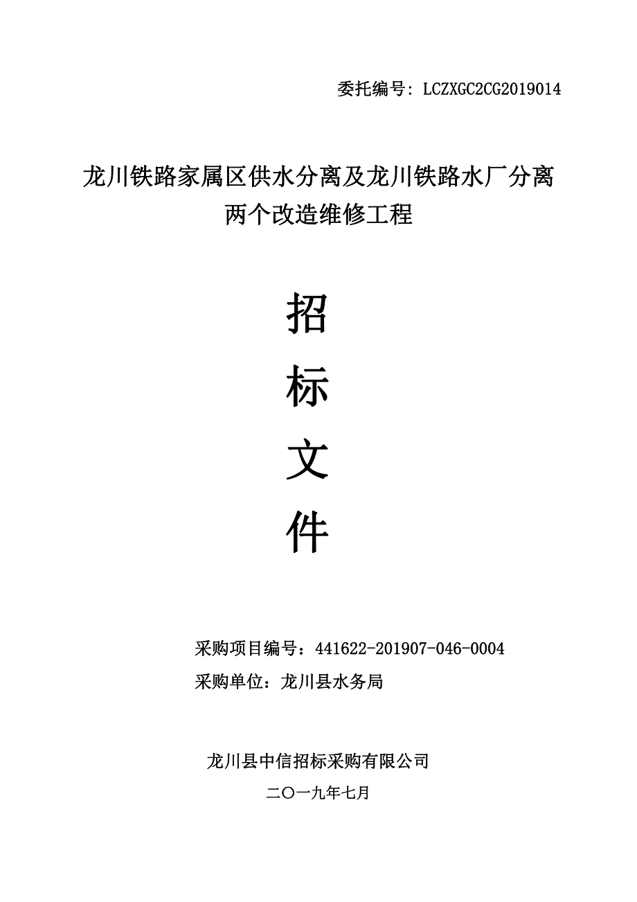 龙川铁路家属区供水分离及水厂分离两个改造维修工程招标文件_第1页