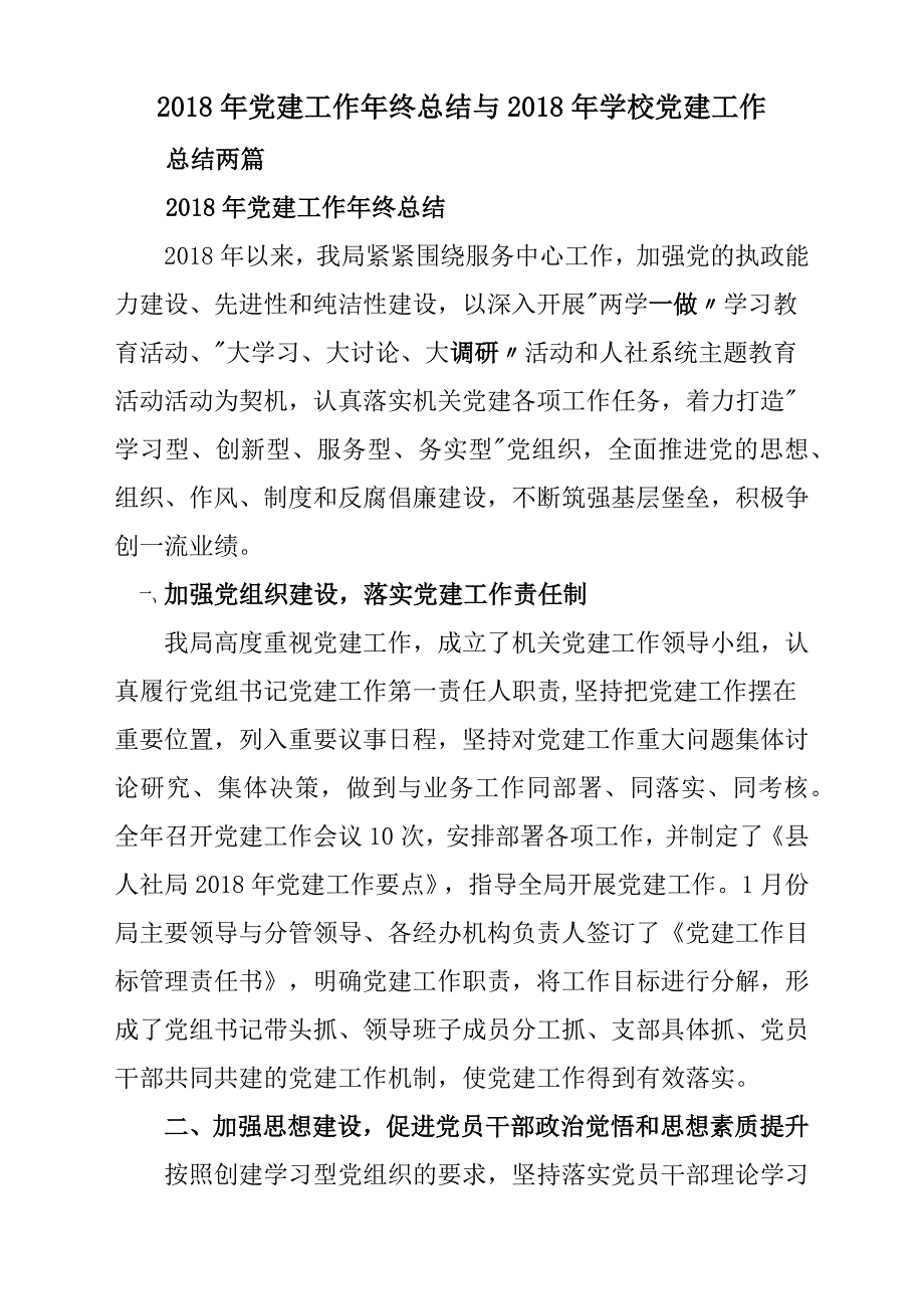 2018年党建工作年终总结汇报与2018年学校党建工作总结汇报2篇_第1页