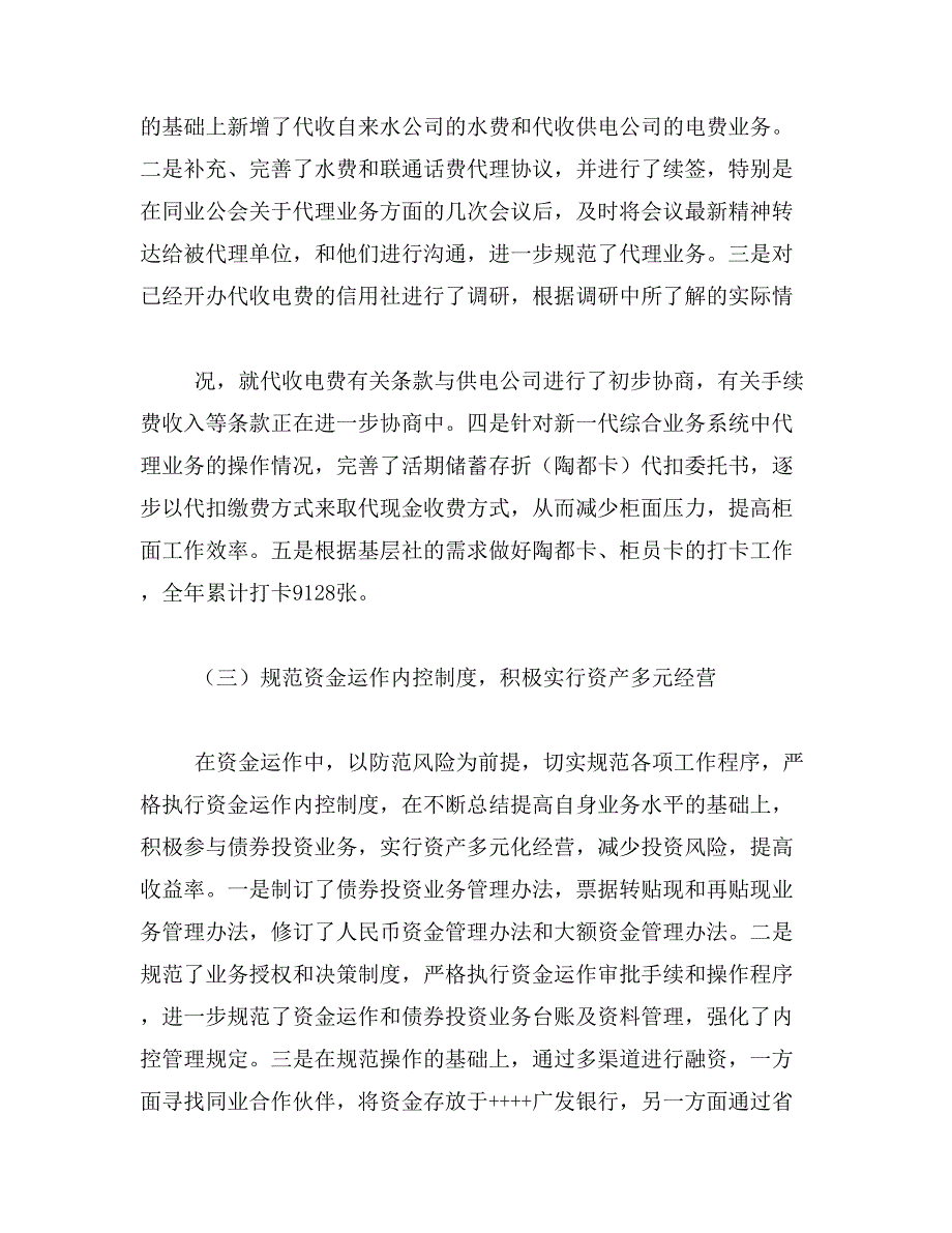 信用联社营业部阶段工作总结及今后思路范文_第4页