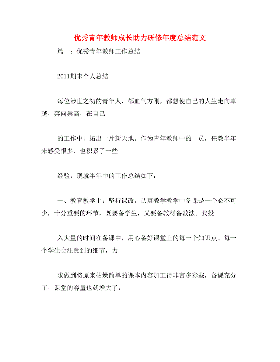 优秀青年教师成长助力研修年度总结范文_第1页