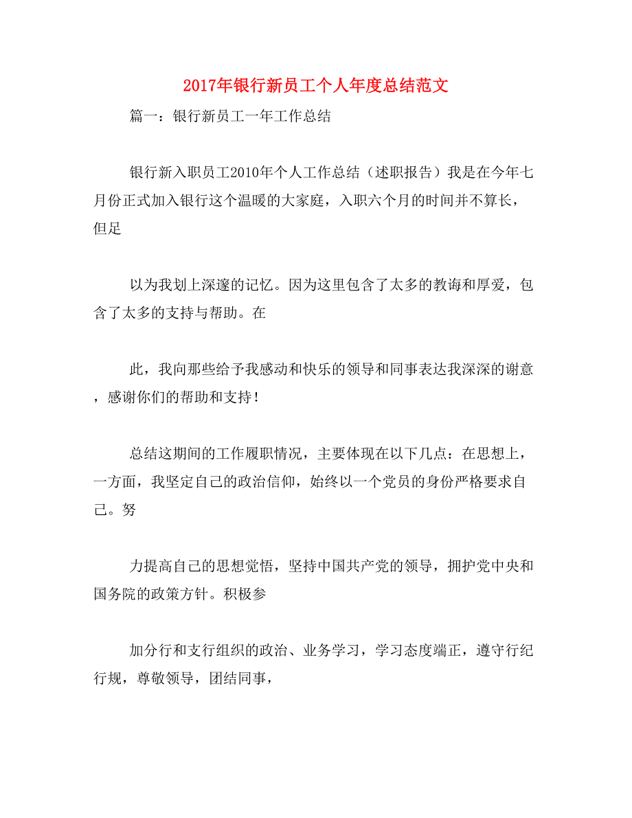 2017年银行新员工个人年度总结范文_第1页