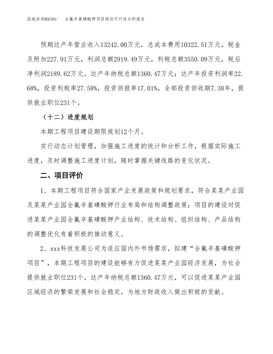 全氟辛基磺酸钾项目规划可行性分析报告.docx_第3页