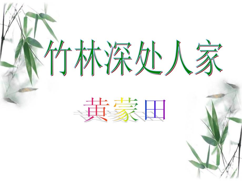 《竹林深处人家》_第4页