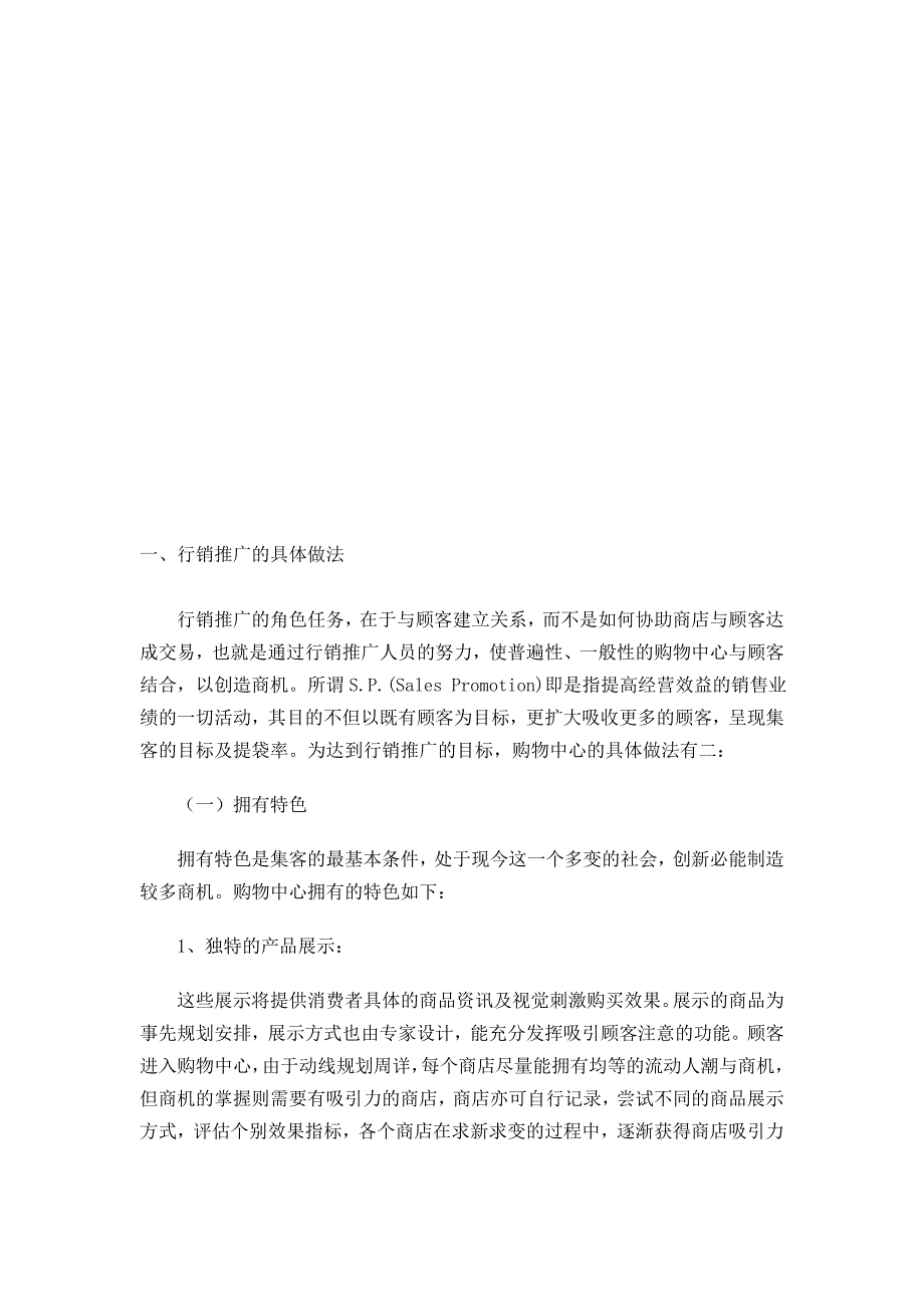 行销推广的具体做法与整体策划_第1页