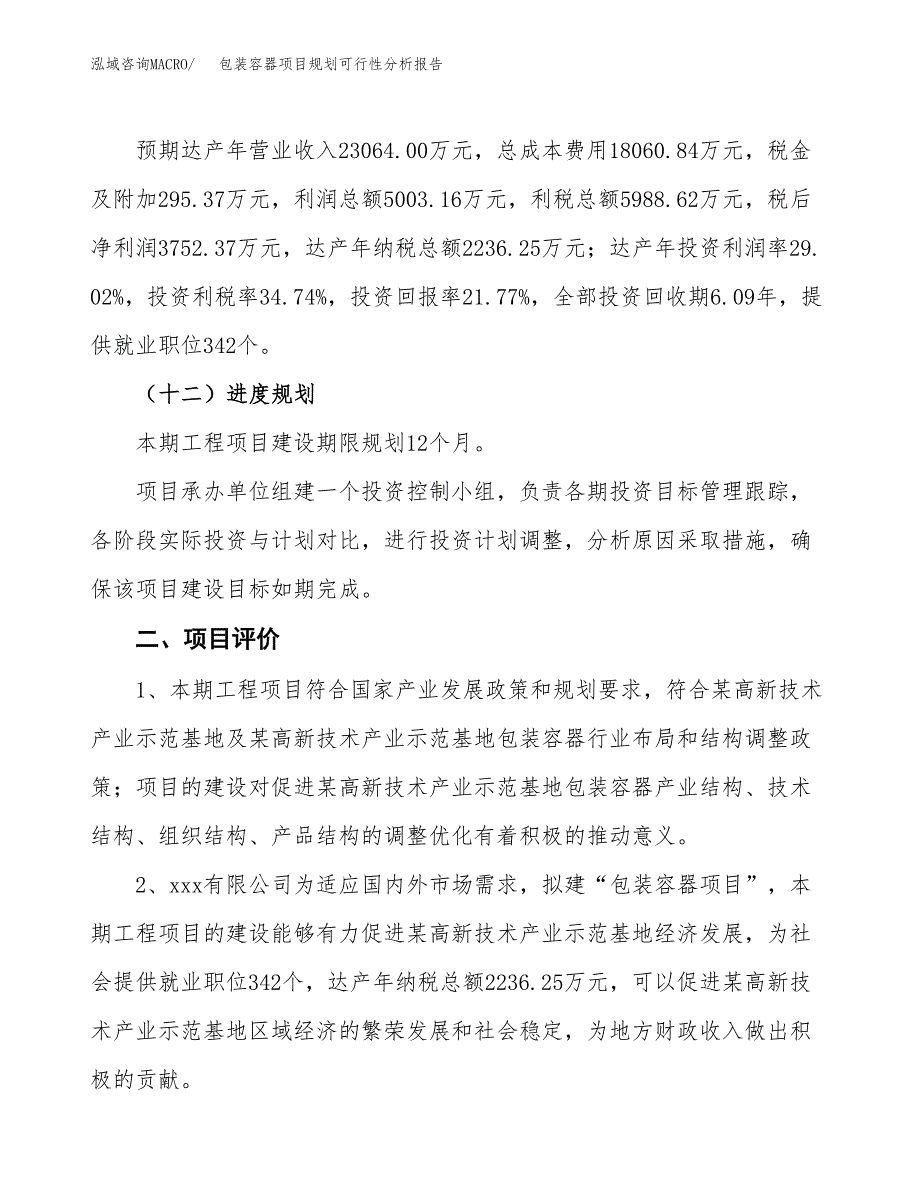 包装容器项目规划可行性分析报告.docx_第3页