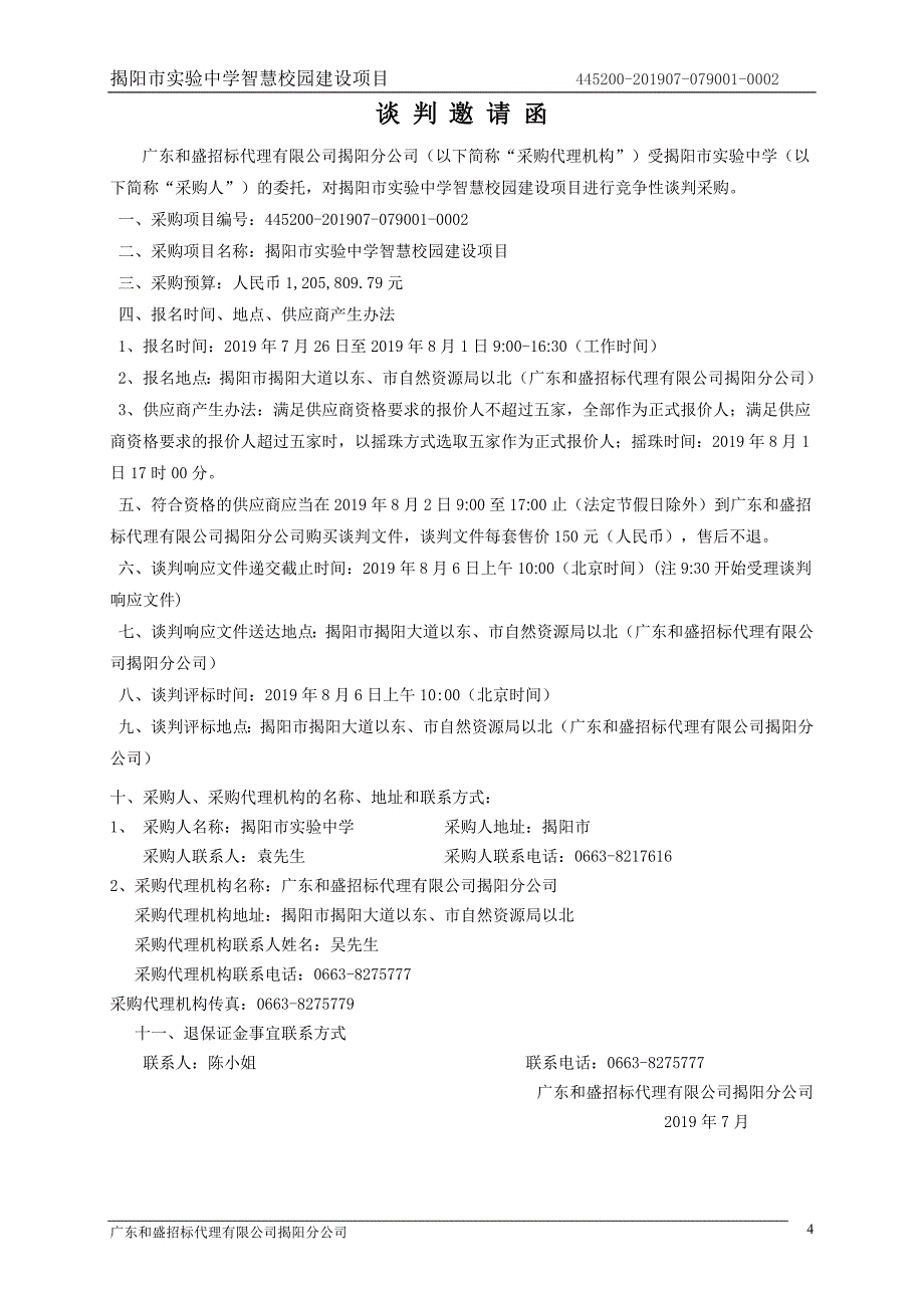 智慧校园建设项目招标文件_第4页