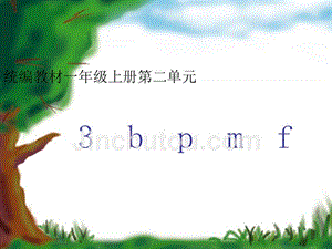 部编版一上《bpmf》