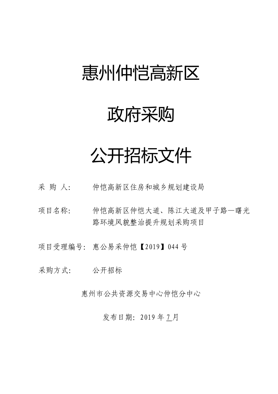 环境风貌整治提升规划采购项目招标文件_第1页