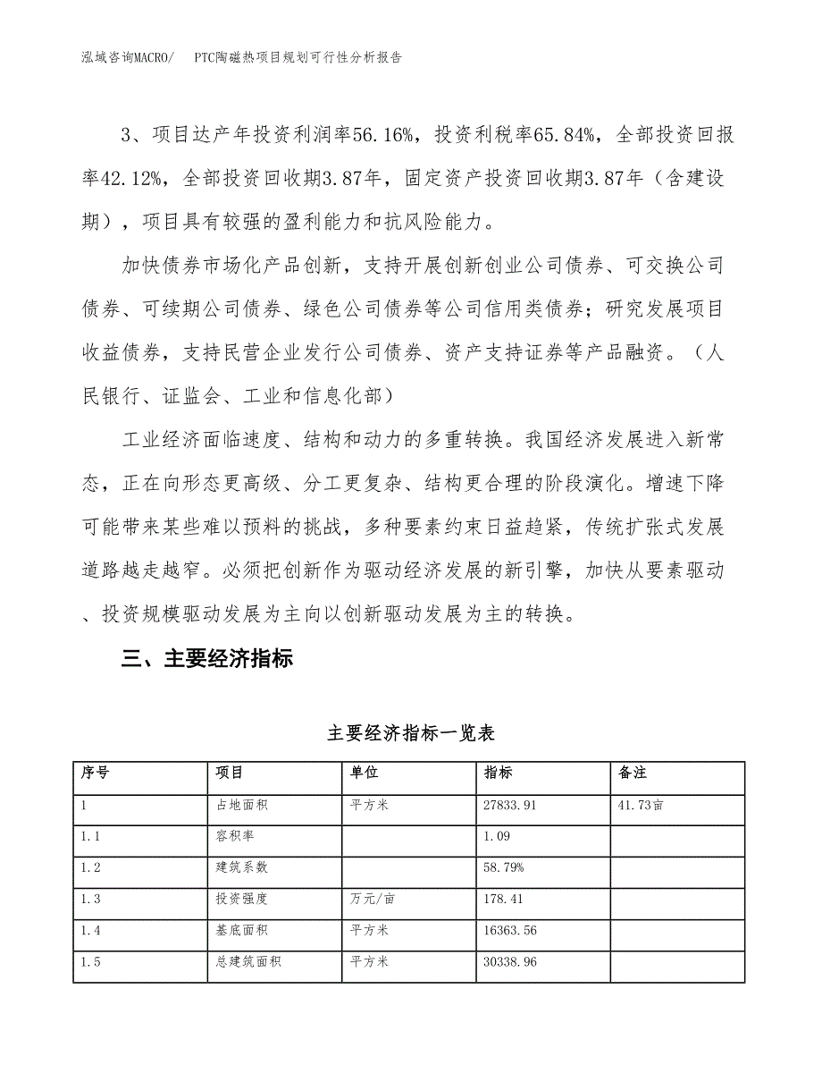 PTC陶磁热项目规划可行性分析报告.docx_第4页