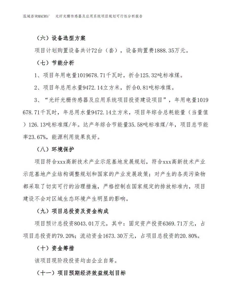 光纤光栅传感器及应用系统项目规划可行性分析报告.docx_第2页