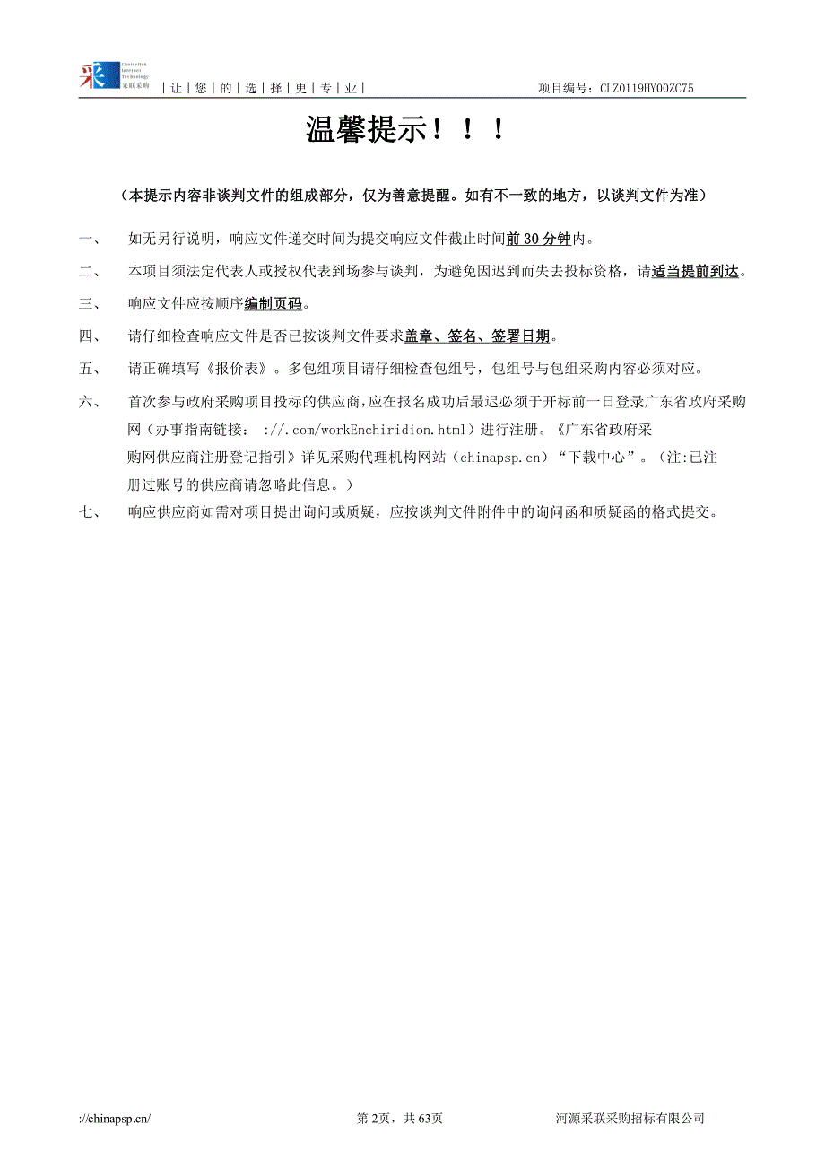 非洲猪瘟检测试剂及实验室仪器设备采购项目招标文件_第2页