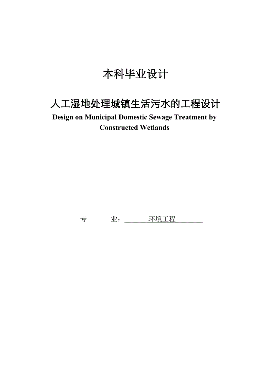 人工湿地处理城镇生活污水的工程设计_第1页