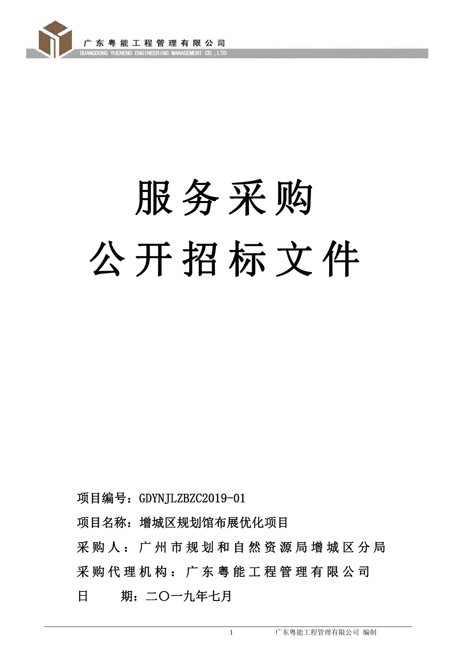 增城区规划馆布展优化项目招标文件_第1页