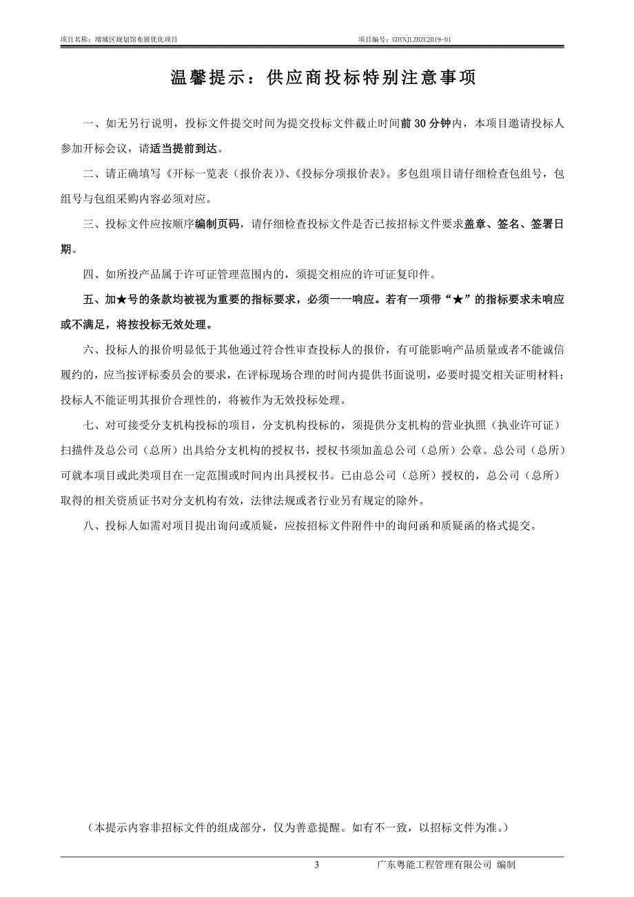 增城区规划馆布展优化项目招标文件_第3页