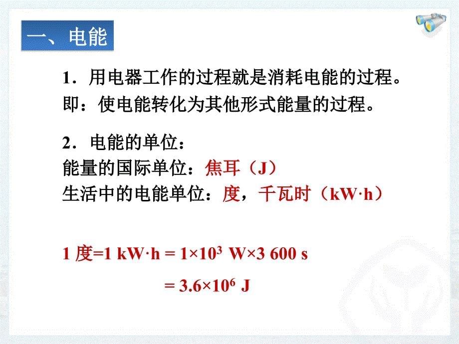 《电能--电功》参考课件1_第5页