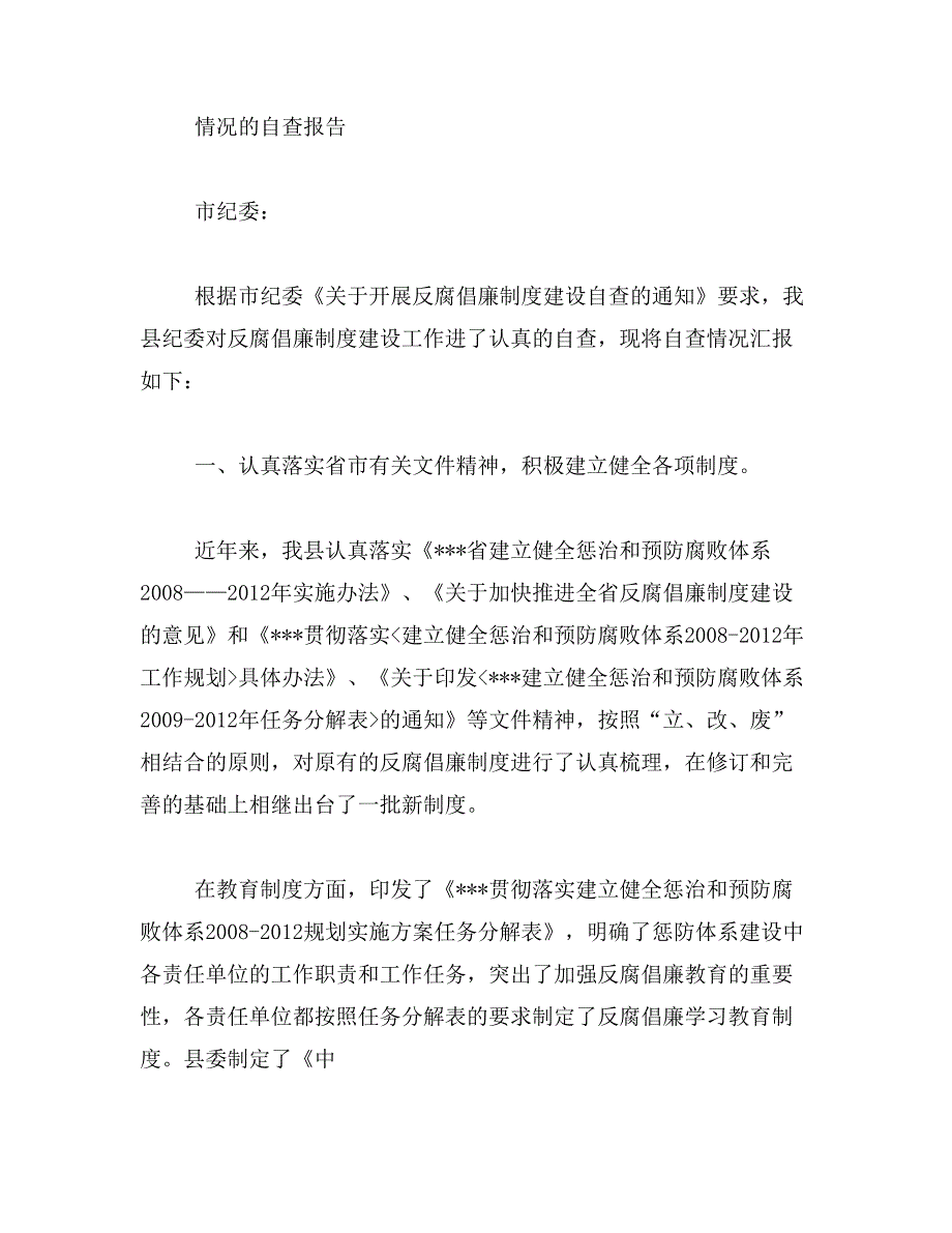 反腐倡廉工作自查总结汇报范文_第3页