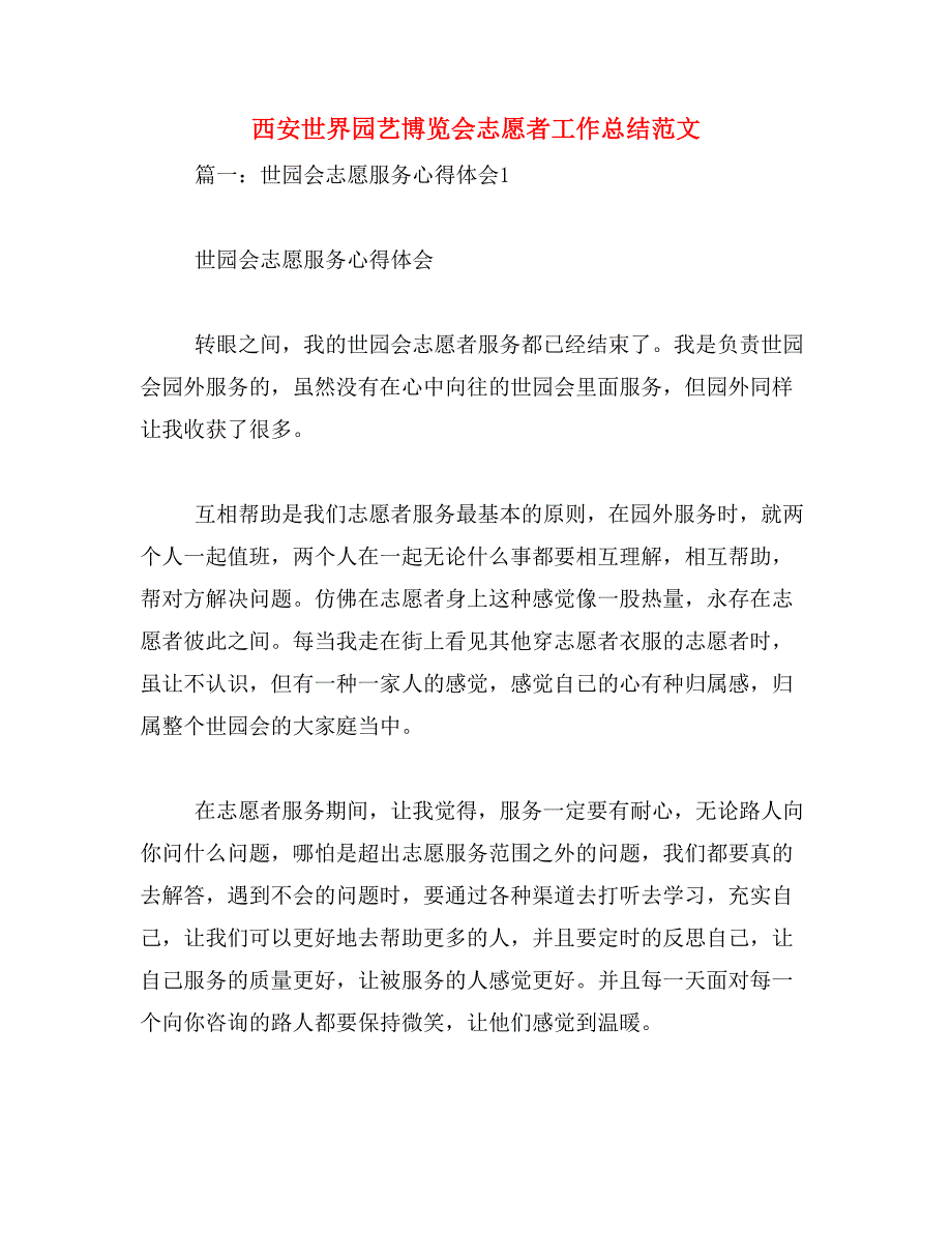 西安世界园艺博览会志愿者工作总结范文_第1页