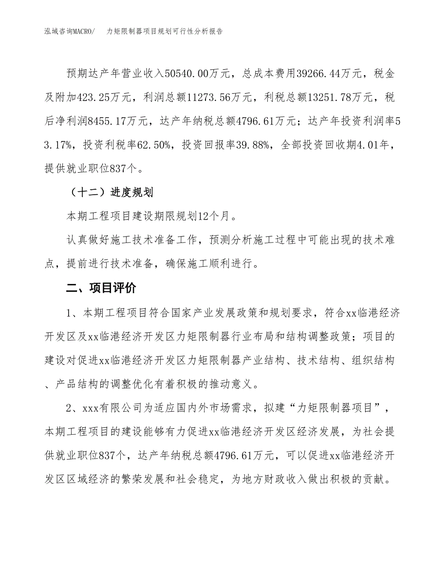 力矩限制器项目规划可行性分析报告.docx_第3页