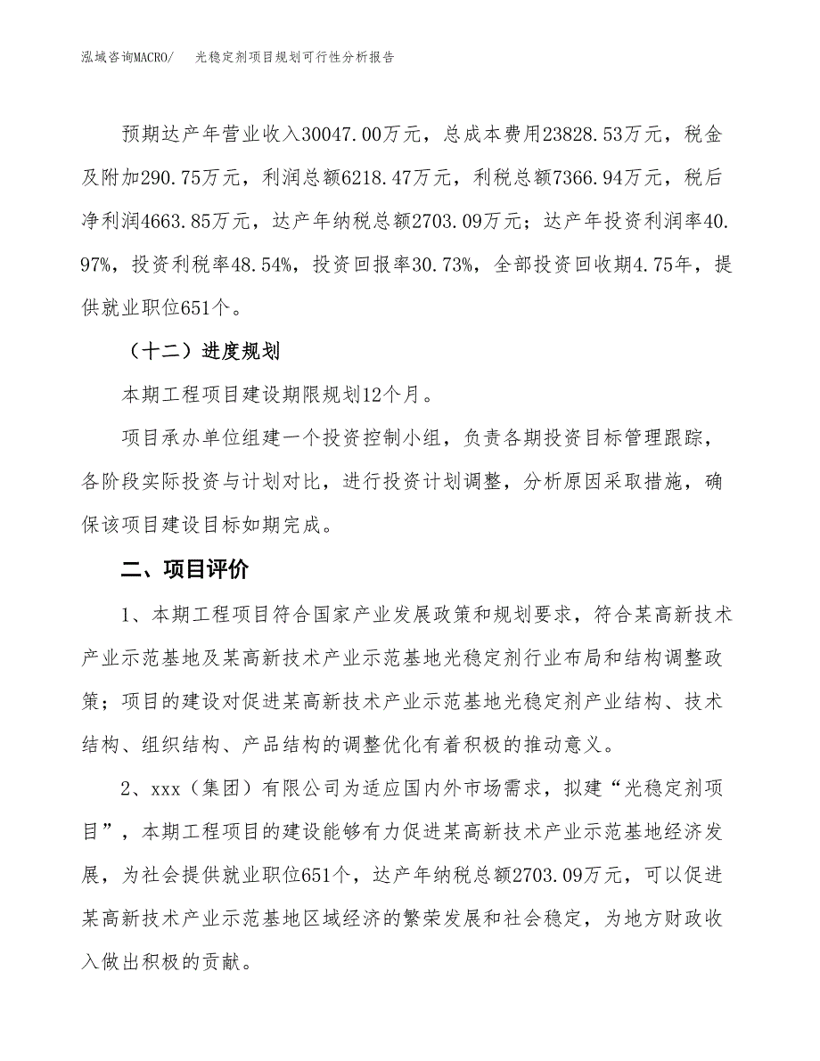 光稳定剂项目规划可行性分析报告.docx_第3页