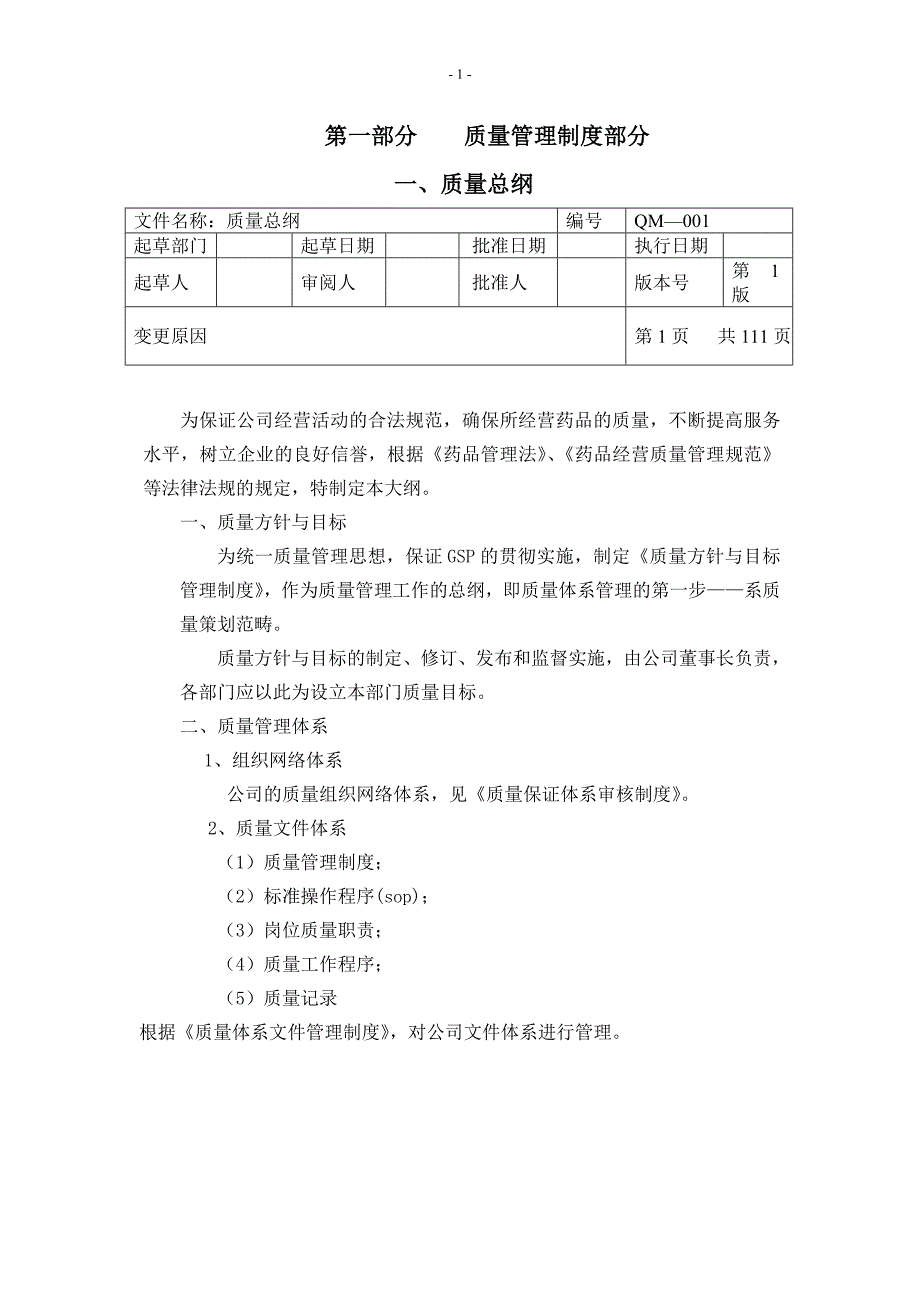 药业公司质量管理制度_第1页