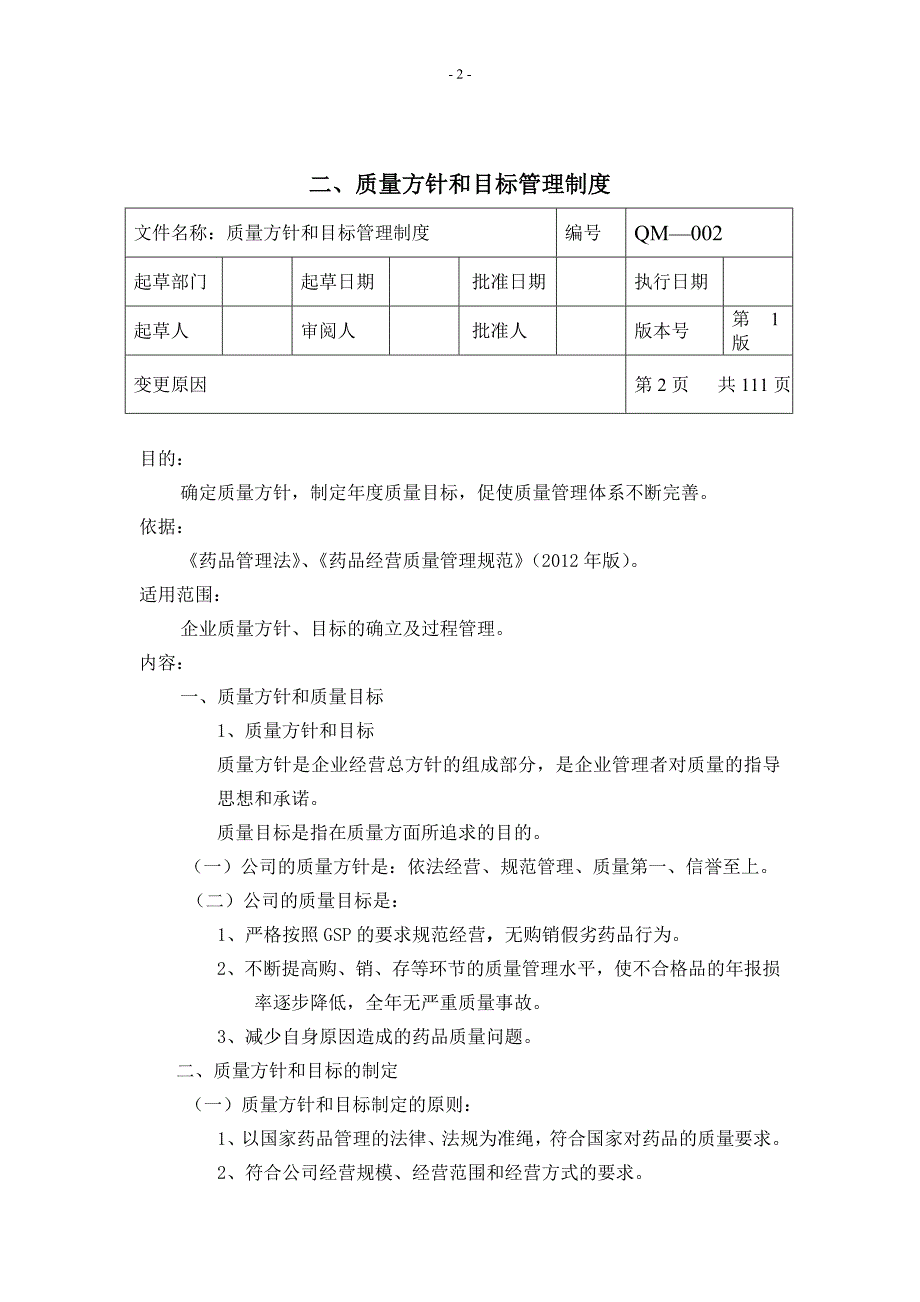 药业公司质量管理制度_第2页