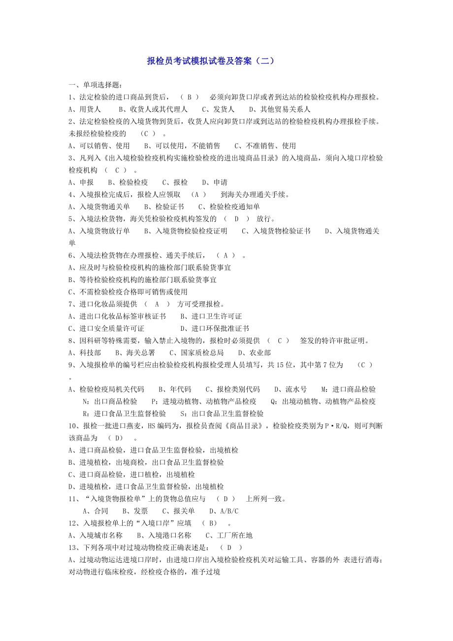 报检员考试模拟试卷与答案_第1页