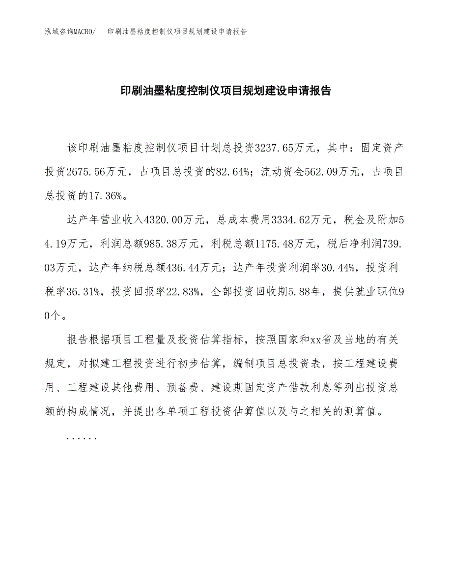 印刷油墨粘度控制仪项目规划建设申请报告范文.docx_第2页