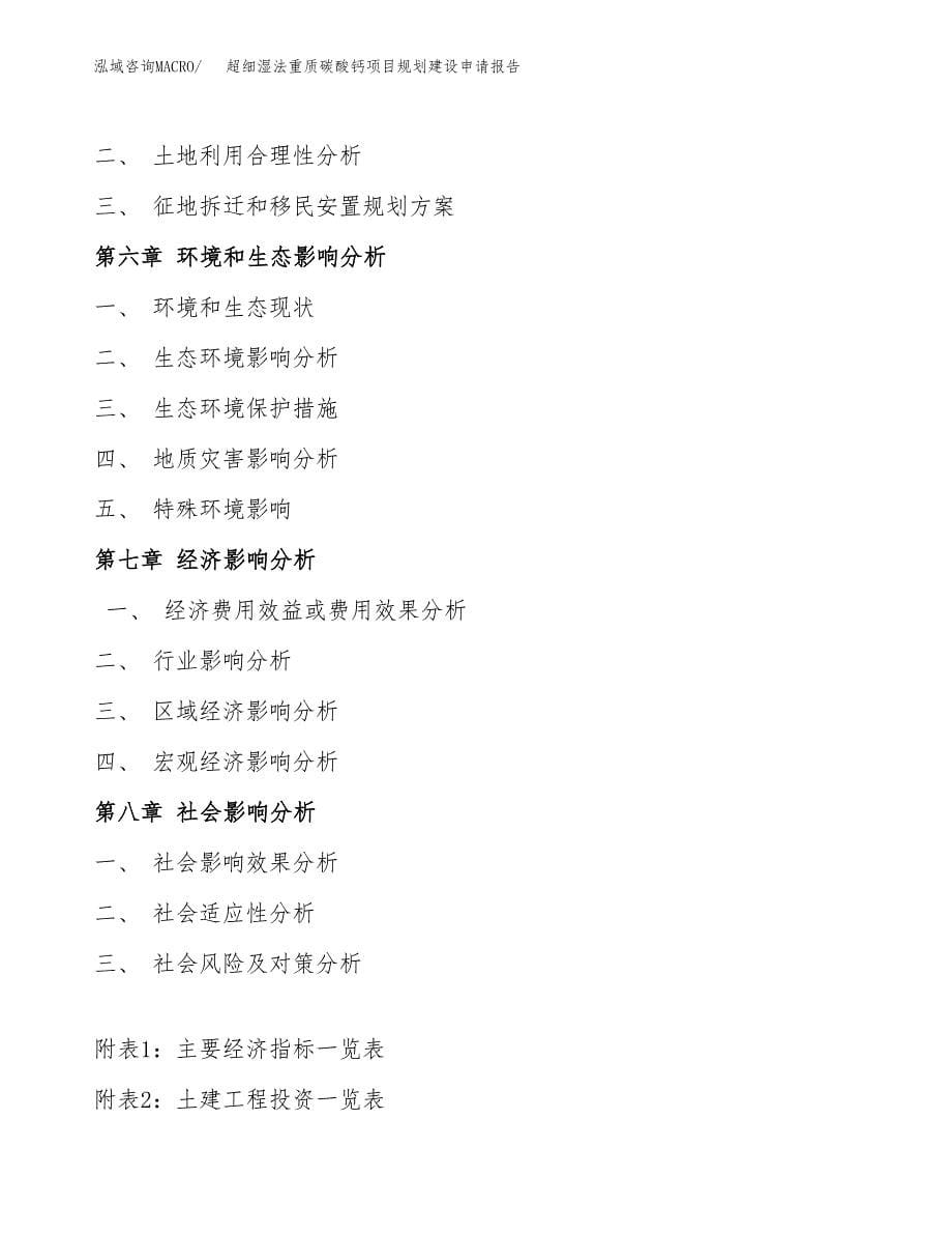 超细湿法重质碳酸钙项目规划建设申请报告范文.docx_第5页