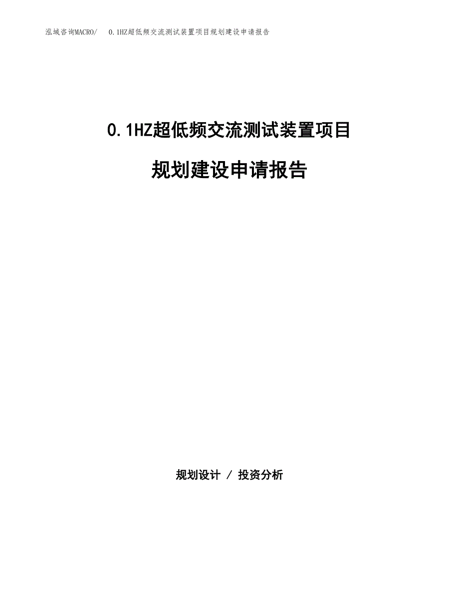 0.1HZ超低频交流测试装置项目规划建设申请报告范文.docx_第1页