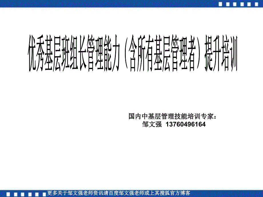 优秀基层班组长管理能力提升培训_第1页