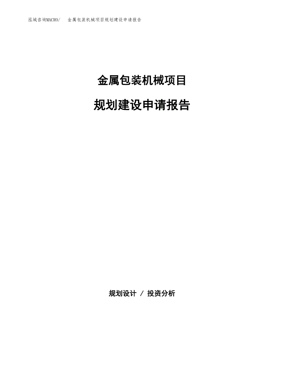 金属包装机械项目规划建设申请报告范文.docx_第1页