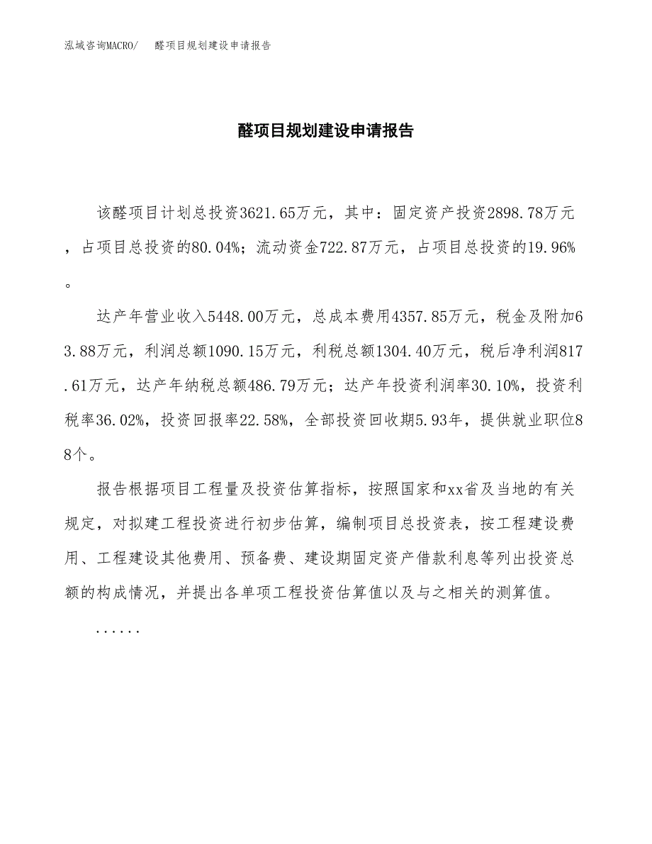 醛项目规划建设申请报告范文.docx_第2页