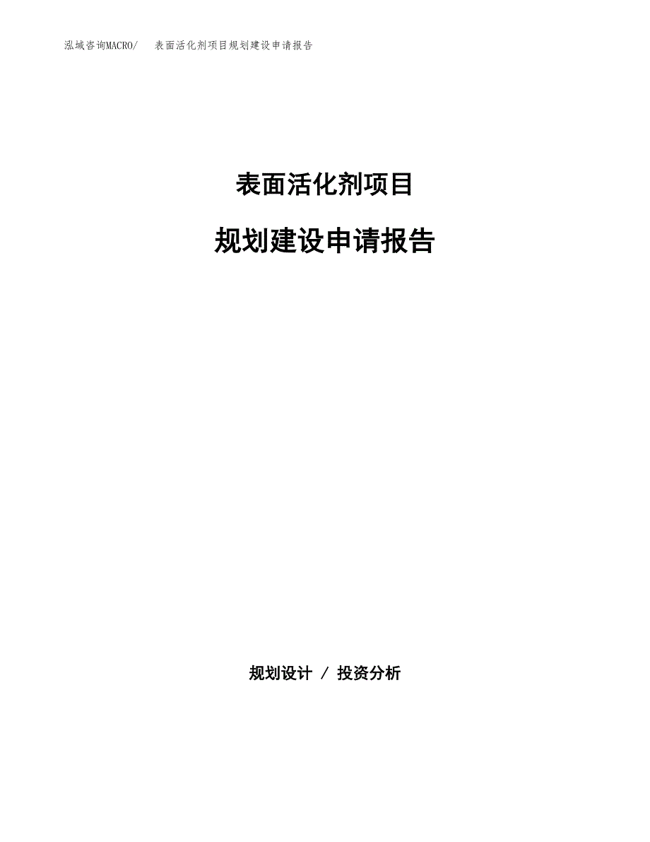 表面活化剂项目规划建设申请报告范文.docx_第1页