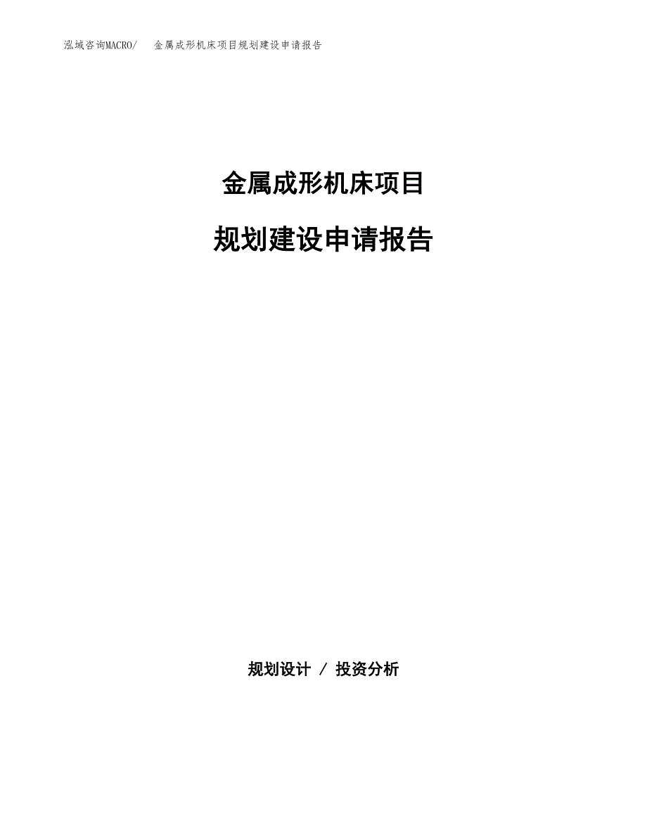 金属成形机床项目规划建设申请报告范文.docx_第1页