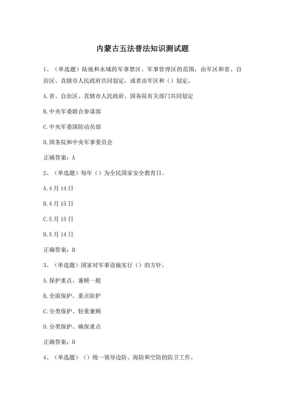 2018年法宣学习-内蒙古五法普法知识测试题(含答案)_第1页