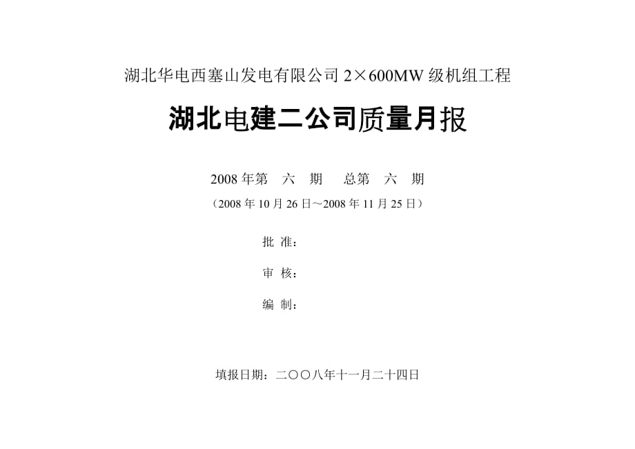 电建二公司质量管理有报表_第1页