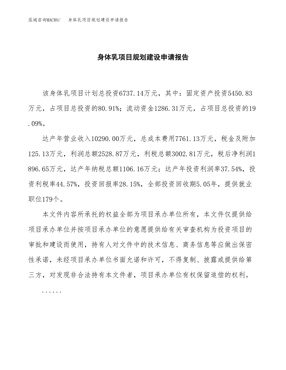 身体乳项目规划建设申请报告范文.docx_第2页