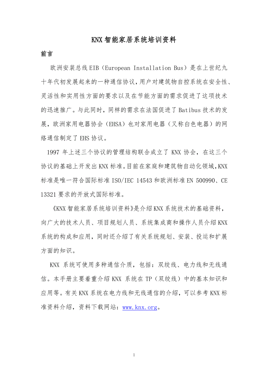 knx 智能家居系统培训资料_第1页