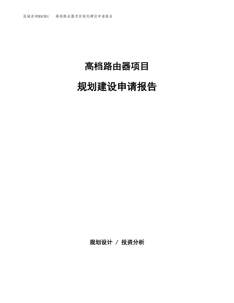 高档路由器项目规划建设申请报告范文.docx_第1页