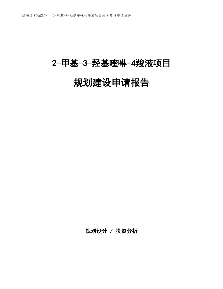 2-甲基-3-羟基喹啉-4羧液项目规划建设申请报告范文.docx_第1页