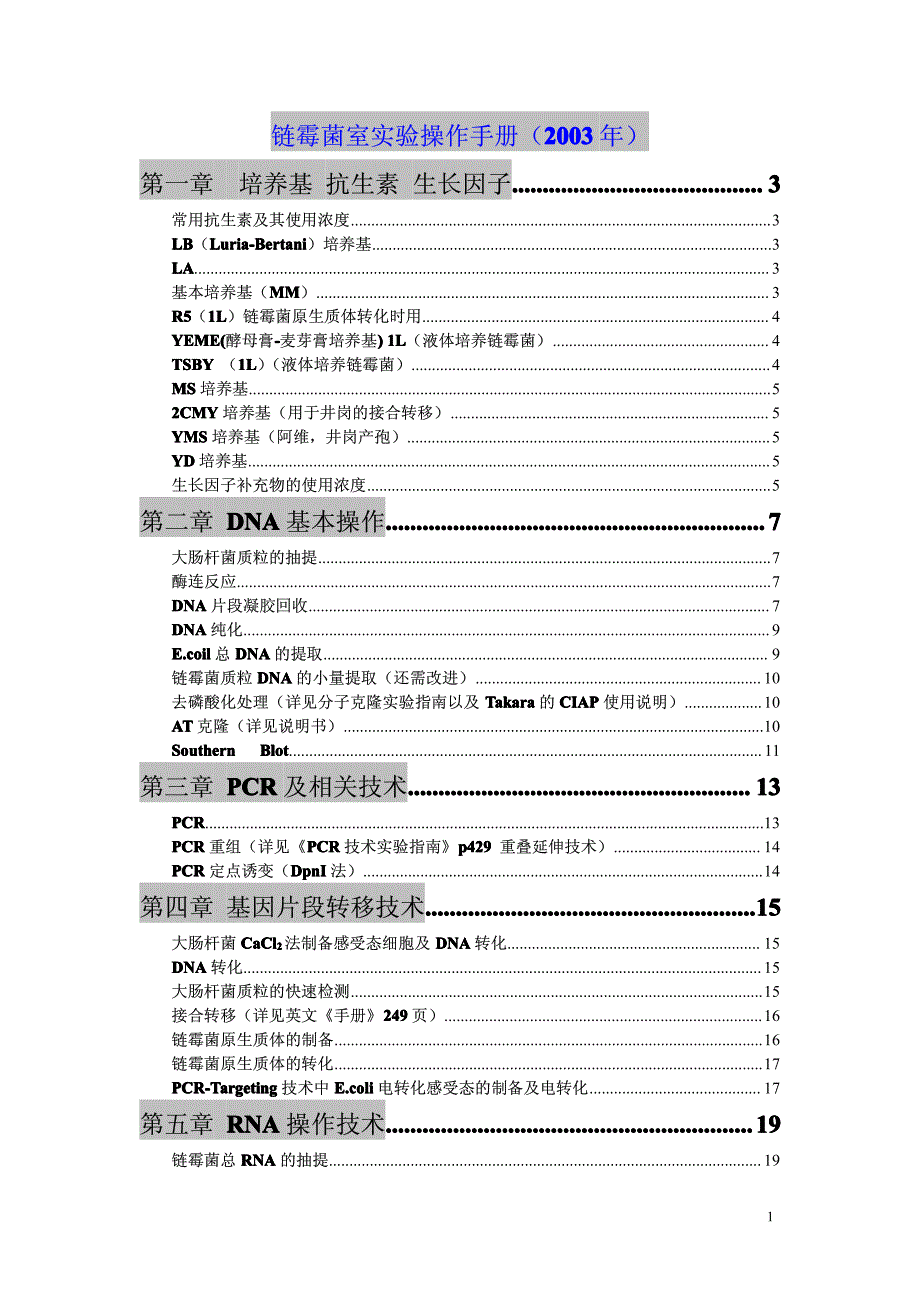 链霉菌实验操作手册_第1页