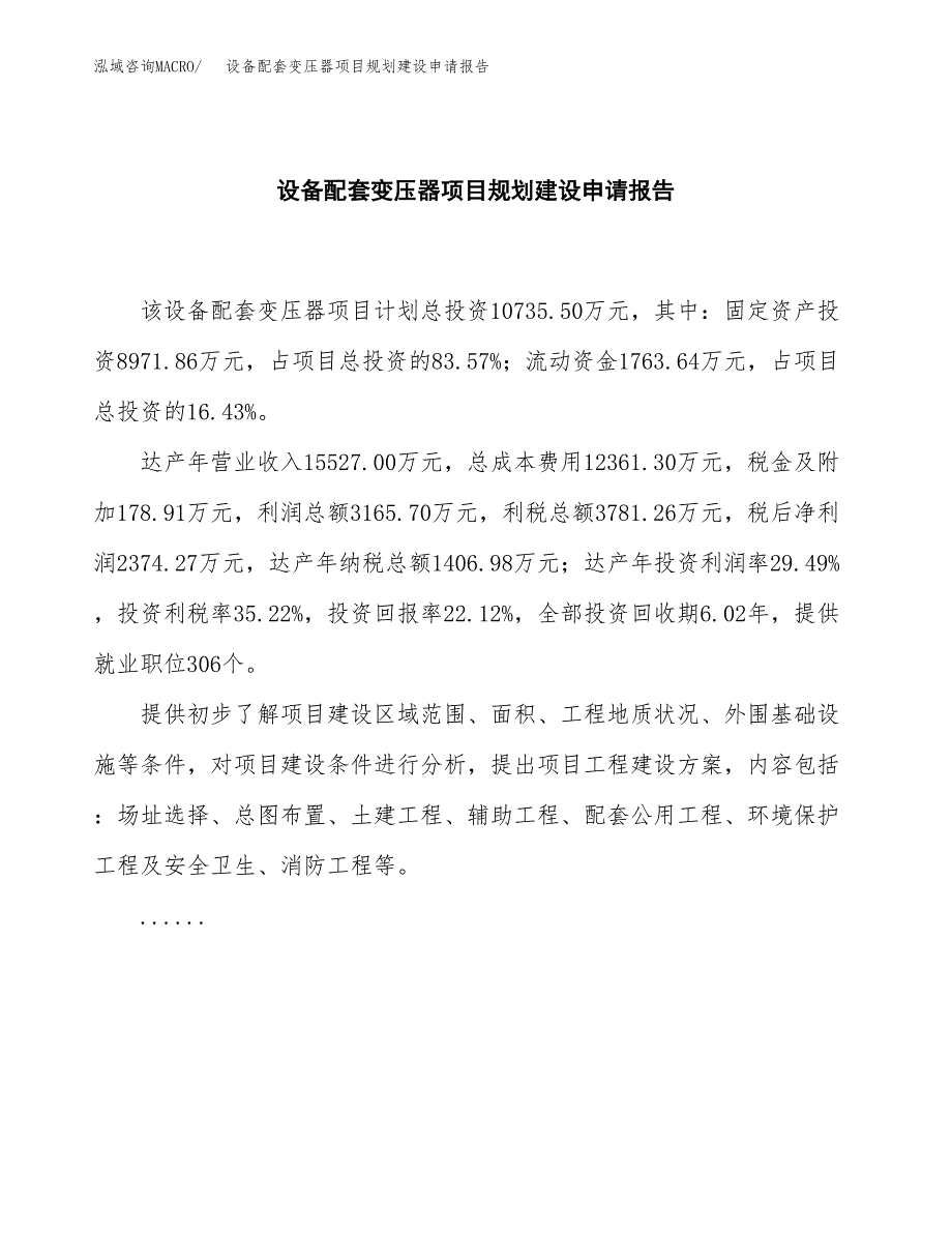 设备配套变压器项目规划建设申请报告范文.docx_第2页